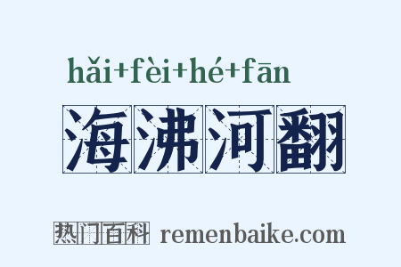 海沸河翻是什么意思的图片